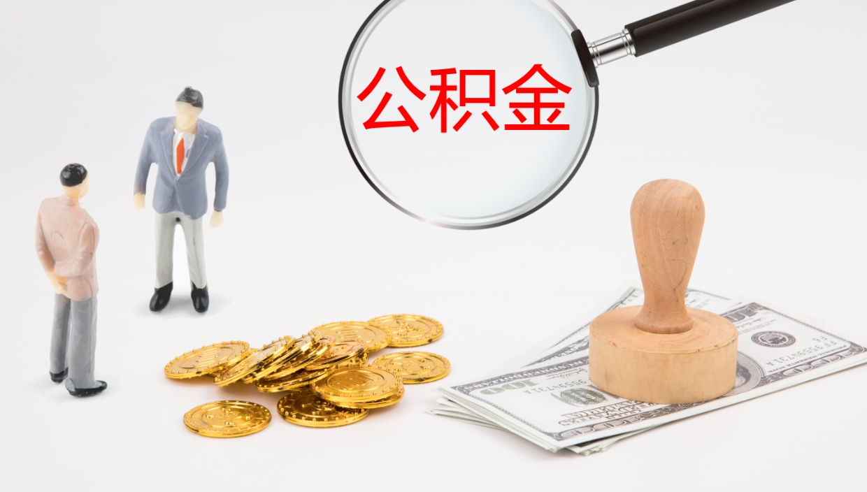 西安离职不满半年公积金怎么取出来（缴纳公积金不足半年离职了）